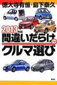 間違いだらけのクルマ選び　2013