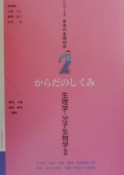 からだのしくみ　生理学・分子生物学2　シリーズ看護の基礎科学2