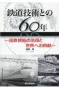 鉄道技術との60年ー民鉄技術の活用と世界への貢献ー