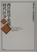 西洋哲学史観と時代区分