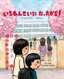 いちねんせいになったから！　いちねんせいの1年間