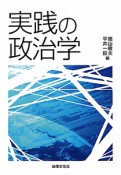 実践の政治学