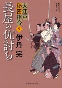 長屋の仇討ち　大江戸秘密指令（5）