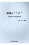 楽器をうたおう唱歌で学ぶ演奏入門