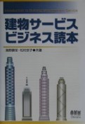 建物サービスビジネス読本