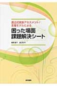 渡辺式家族アセスメント／支援モデルによる　困った場面課題解決シート