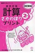 徹底反復　計算さかのぼりプリント2年＜改訂新版＞　基礎学力向上プリント