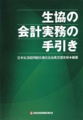 生協の会計実務の手引き