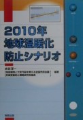 2010年地球温暖化防止シナリオ