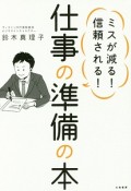 ミスが減る！信頼される！仕事の準備の本