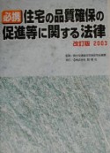 必携　住宅の品質確保の促進等に関する法律　2003