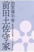 加賀藩年寄　前田土佐守家　開館20周年記念論集