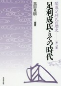 足利成氏とその時代　関東足利氏の歴史5