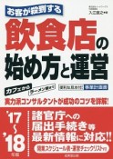 お客が殺到する飲食店の始め方と運営　2017〜2018