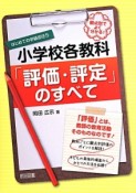 小学校各教科「評価・評定」のすべて　はじめての学級担任5