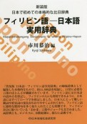 新装版　フィリピン語―日本語実用辞典　日本で初めての本格的な比日辞典