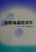 国際海運経済学