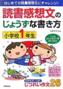 読書感想文のじょうずな書き方　小学校1年