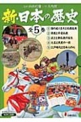 新・日本の歴史　全5巻