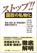 ストップ！！国政の私物化　森友・加計、桜、学術会議の疑惑を究明する