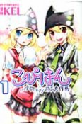 こぴはん　沙弥と沙遊の大作戦（1）