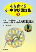 うたと言葉でとどける校長講話　心を育てる小・中学校講話集