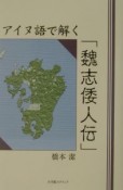 アイヌ語で解く「魏志倭人伝」