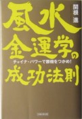 風水金運学の成功法則