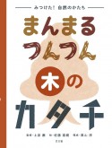 まんまる　つんつん　木のカタチ