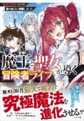 魔王と聖女が導く冒険者ライフ　魔法適性0だけど極大魔力に覚醒しました