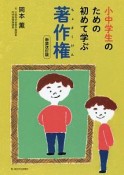 小中学生のための　初めて学ぶ　著作権＜新装改訂版＞