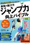 ジュニアアスリートのための最強の跳び方「ジャンプ力」向上バイブル　新装版　STEP　UP！ジュニアシリーズ