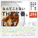 なんてことないTHE定番。　おかずのネタ帖