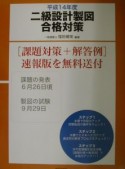 二級設計製図合格対策　平成14年度