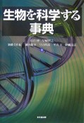 生物を科学する事典