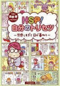 HSP！　自分のトリセツ　共感しすぎて日が暮れて