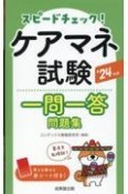 スピードチェック！ケアマネ試験一問一答問題集　’24年版