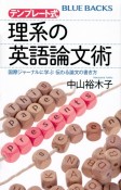 テンプレート式　理系の英語論文術　国際ジャーナルに学ぶ　伝わる論文の書き方