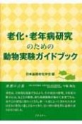 老化・老年病研究のための動物実験ガイドブック