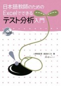 日本語教師のためのExcelでできるテスト分析入門