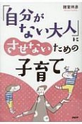 「自分がない大人」にさせないための子育て