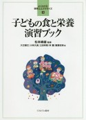 子どもの食と栄養演習ブック　よくわかる！保育士エクササイズ3