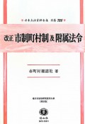 日本立法資料全集　別巻　改正　市制町村制　及　附属法令　地方自治法研究復刊大系35（725）