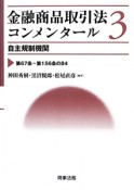 金融商品取引法コンメンタール　自主規制機関（3）