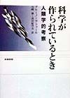 科学が作られているとき