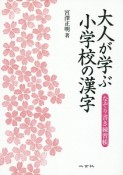 大人が学ぶ小学校の漢字