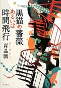 黒猫の薔薇あるいは時間飛行