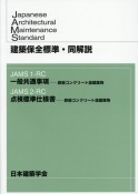 建築保全標準・同解説　JAMS1ーRC　一般共通事項ー鉄筋コンクリート造建築物／JAMS2ーRC