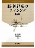 脳・神経系のエイジング＜普及版＞