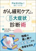 がん緩和ケアに活かす　5大症状診断術　アルゴリズムで身につける